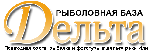 Рыболовная база "Дельта"